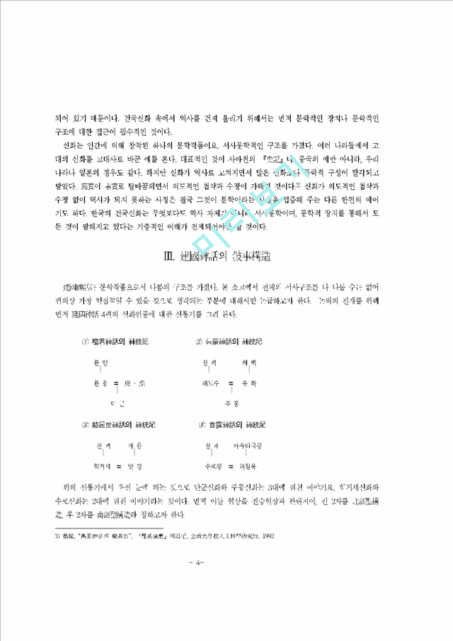 한국 건국신화의 구조와 상징                          (4 페이지)